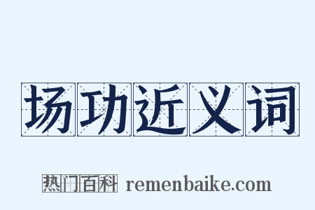 场功近义词是什么意思的图片
